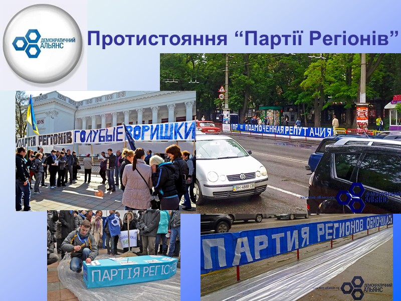 Протистояння “Партії Регіонів”!